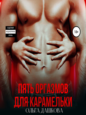 cover image of Пять оргазмов для карамельки